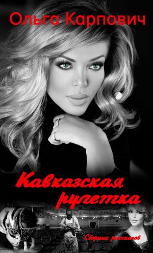 обложка книги Кавказская рулетка автора Ольга Карпович