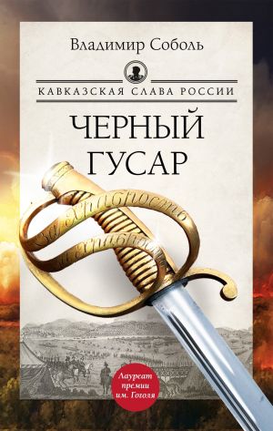 обложка книги Кавказская слава России. Черный гусар автора Владимир Соболь