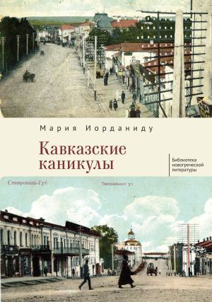 обложка книги Кавказские каникулы автора Мария Иорданиду