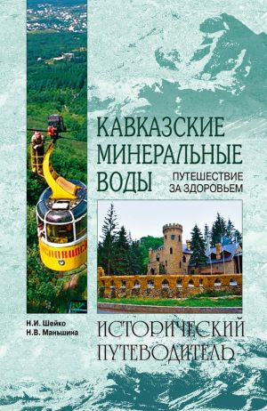 обложка книги Кавказские минеральные воды автора Надежда Маньшина