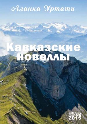 обложка книги Кавказские новеллы автора Аланка Уртати