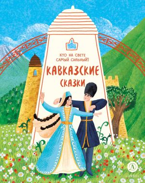 обложка книги Кавказские сказки. Кто на свете самый сильный? автора Сборник