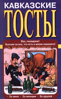 обложка книги Кавказские тосты автора Олег Запивалин