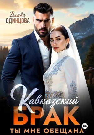 обложка книги Кавказский брак. Ты мне обещана автора Влада Одинцова