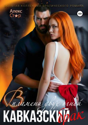 обложка книги Кавказский брак. В пламени двух огней автора Алекс Стар