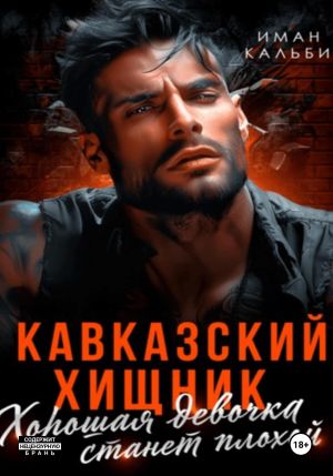обложка книги Кавказский Хищник. Хорошая девочка станет плохой автора Иман Кальби