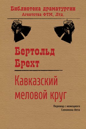 обложка книги Кавказский меловой круг автора Бертольд Брехт