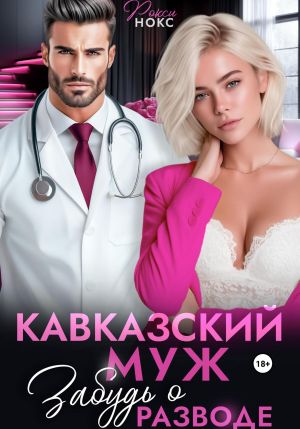 обложка книги Кавказский муж. Забудь о разводе автора Рокси Нокс