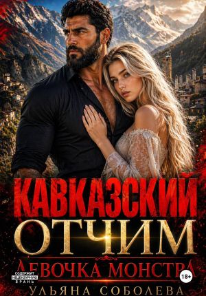 обложка книги Кавказский отчим. Девочка монстра автора Ульяна Соболева