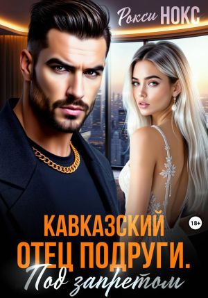 обложка книги Кавказский отец подруги. Под запретом автора Рокси Нокс