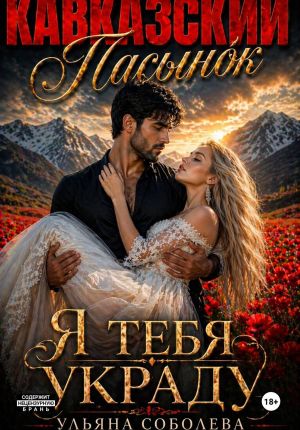 обложка книги Кавказский пасынок. Я тебя украду автора Ульяна Соболева