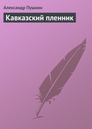 обложка книги Кавказский пленник автора Александр Пушкин
