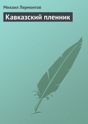 обложка книги Кавказский пленник автора Михаил Лермонтов