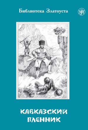 обложка книги Кавказский пленник автора Лев Толстой