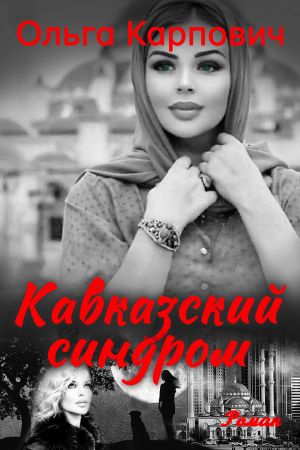 обложка книги Кавказский синдром автора Ольга Карпович