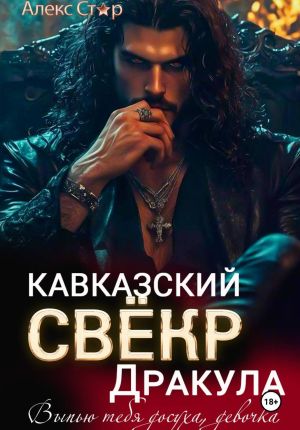 обложка книги Кавказский свёкр Дракула. Выпью тебя досуха, девочка автора Алекс Стар