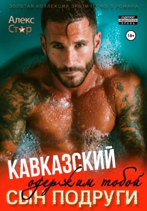обложка книги Кавказский сын подруги. Одержим тобой автора Алекс Стар