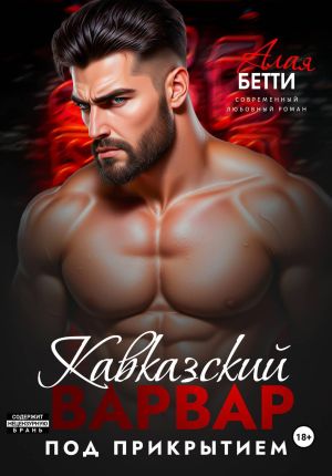обложка книги Кавказский варвар. Под прикрытием автора Бетти Алая