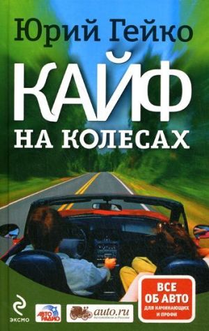 обложка книги Кайф на колесах автора Юрий Гейко