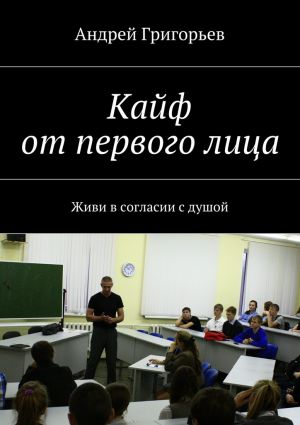обложка книги Кайф от первого лица автора Андрей Григорьев