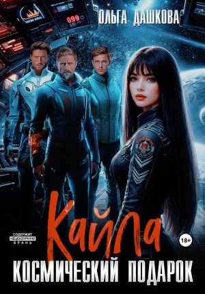 обложка книги Кайла. Космический подарок автора Ольга Дашкова