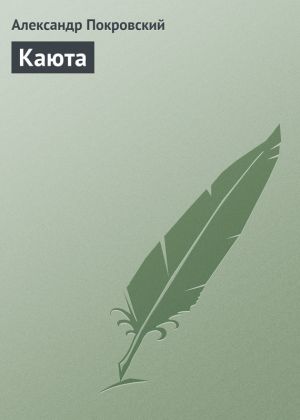 обложка книги Каюта автора Александр Покровский