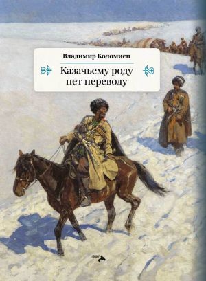 обложка книги Казачьему роду нет переводу автора Владимир Коломиец