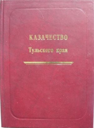 обложка книги Казачество Тульского края автора Александр Лепехин