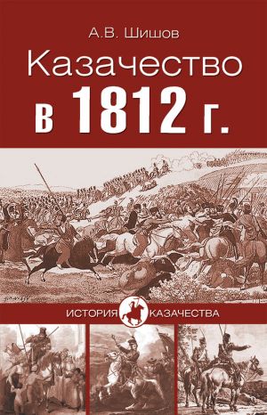 обложка книги Казачество в 1812 году автора Алексей Шишов