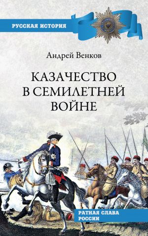 обложка книги Казачество в Семилетней войне автора Андрей Венков