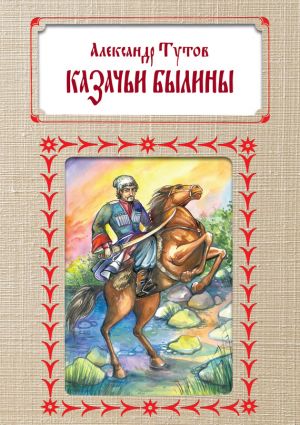 обложка книги Казачьи былины автора Александр Тутов