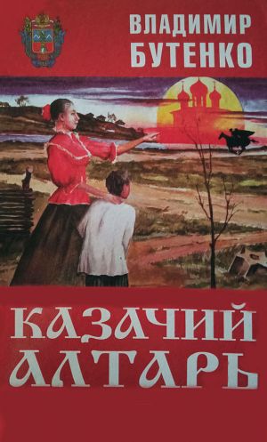 обложка книги Казачий алтарь автора Владимир Бутенко