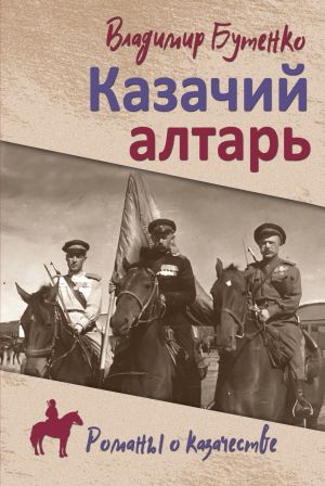 обложка книги Казачий алтарь. Книга 1 автора Владимир Бутенко