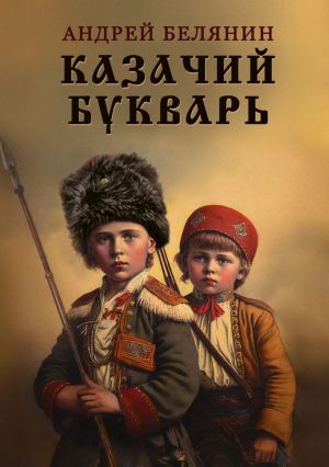 обложка книги Казачий букварь автора Андрей Белянин