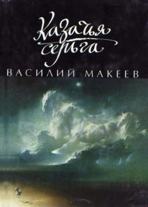 обложка книги Казачья серьга автора Василий Макеев