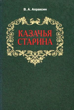 обложка книги Казачья старина автора Вениамин Апраксин