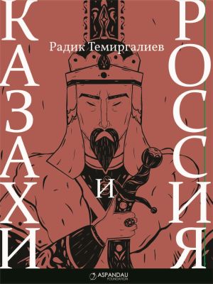 обложка книги Казахи и Россия автора Радик Темиргалиев
