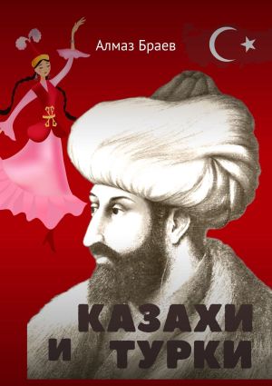 обложка книги Казахи и турки автора Алмаз Браев