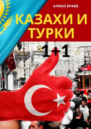 обложка книги Казахи и турки 1+1 автора Алмаз Браев