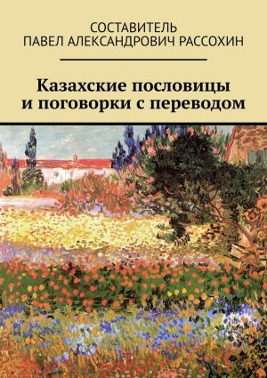 обложка книги Казахские пословицы и поговорки с переводом автора Павел Рассохин