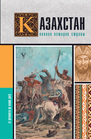 обложка книги Казахстан. Полная история страны автора Нурлан Ахметов