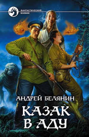 обложка книги Казак в Аду автора Андрей Белянин