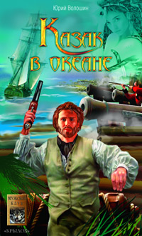 обложка книги Казак в океане автора Юрий Волошин