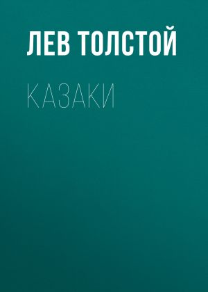 обложка книги Казаки автора Лев Толстой