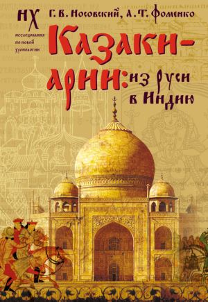 обложка книги Казаки-арии. Из Руси в Индию автора Глеб Носовский