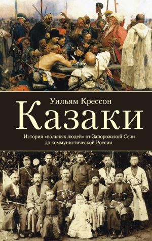 обложка книги Казаки. История «вольных людей» от Запорожской Сечи до коммунистической России автора Уильям Крессон