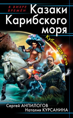 обложка книги Казаки Карибского моря. Кубинская Сечь автора Сергей Анпилогов