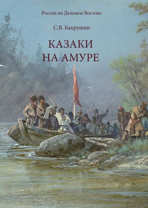 обложка книги Казаки на Амуре автора Сергей Бахрушин