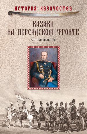 обложка книги Казаки на персидском фронте (1915–1918) автора Алексей Емельянов
