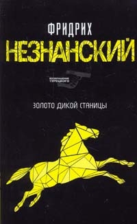 обложка книги Казаки-разбойники автора Фридрих Незнанский